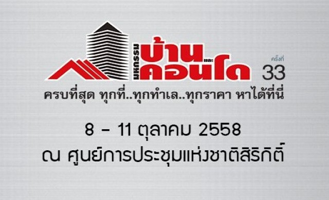 ยอดจองซื้อที่อยู่อาศัยงานบ้านและคอนโดพุ่ง3พันล.