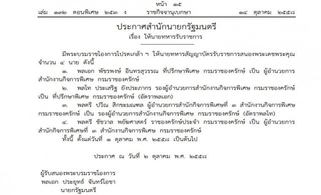 โปรดเกล้าฯนายทหารชั้นนายพล เป็นผอ.สังกัดกรมราชองครักษ์