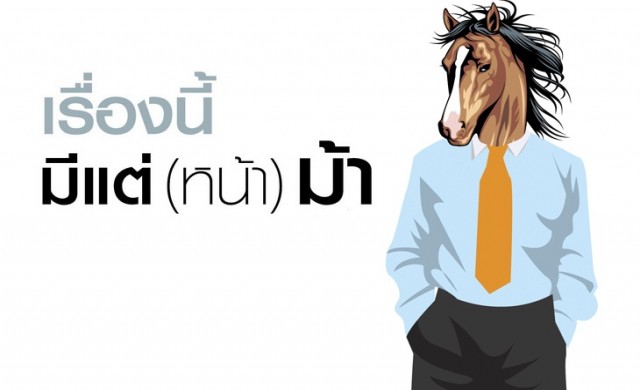 เรื่องนี้ มีแต่ (หน้า) ม้า