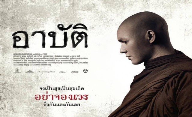 บอร์ดภาพยนตร์ถกเครียดให้ฉาย'อาบัติ' แต่เปลี่ยนชื่อใหม่
