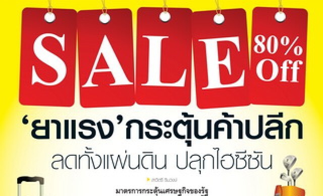 “ยาแรง”กระตุ้นค้าปลีก ลดทั้งแผ่นดิน ปลุกไฮซีซัน