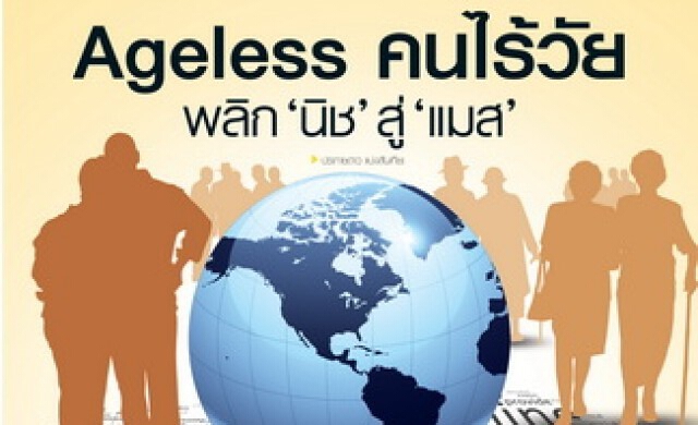 Ageless คนไร้วัย พลิก“นิช” สู่ “แมส”