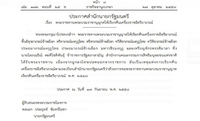 โปรดเกล้าฯเรียกคืนเครื่องราชฯ 'โสภณธีณ์ ตะติโชติพันธุ์'