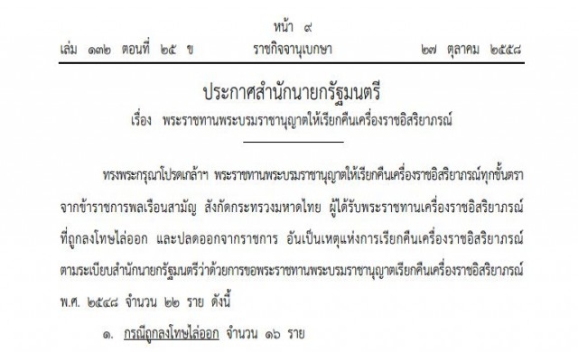 โปรดเกล้าฯเรียกคืนเครื่องราชฯ 22ขรก.มหาดไทย ถูกไล่ออก-ปลดออก
