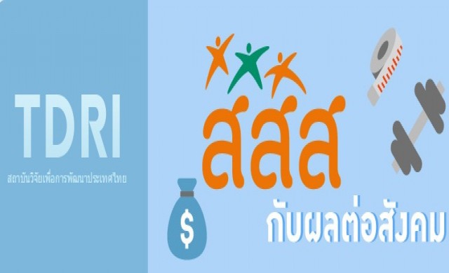 สสส. กับผลต่อสังคม 