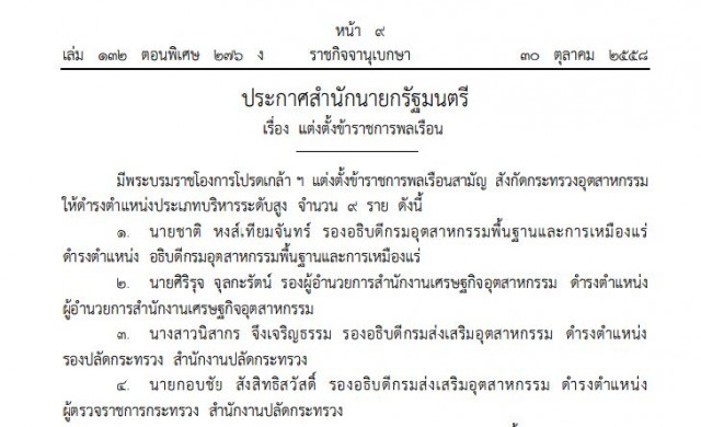 โปรดเกล้าฯ แต่งตั้ง 9ขรก.ระดับสูง กระทรวงอุตสาหกรรม