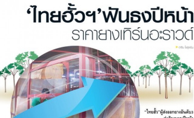 “ไทยฮั้วฯ”ฟันธงปีหน้า ราคายางเทิร์นอะราวด์
