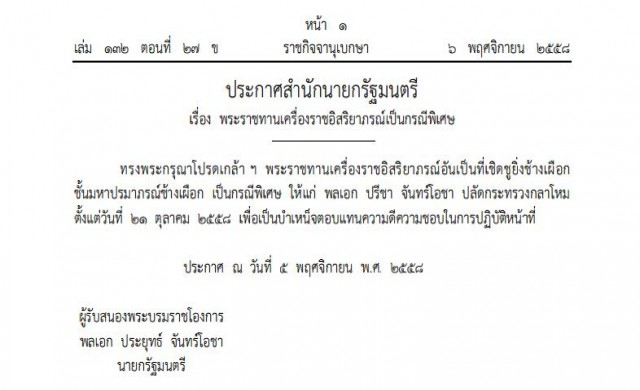 พระราชทานเครื่องราชฯ เป็นกรณีพิเศษ 'พล.อ.ปรีชา'