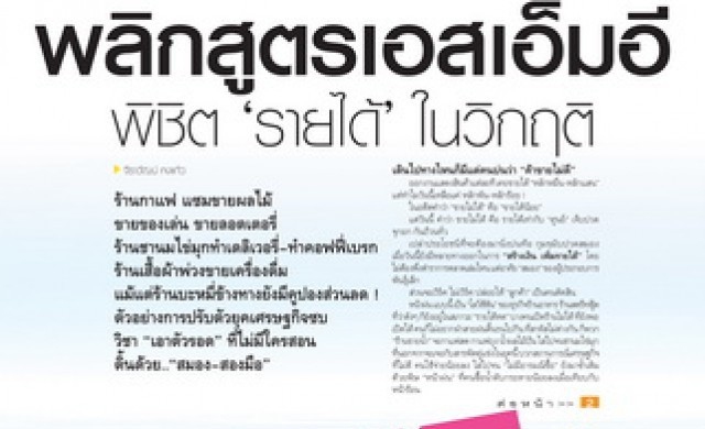 พลิกสูตรเอสเอ็มอี พิชิต “รายได้” ในวิกฤติ