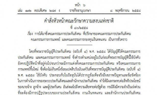 'ประยุทธ์'ใช้ม.44 สั่ง12ข้อ รื้อบอร์ด 'ประกันสังคม'