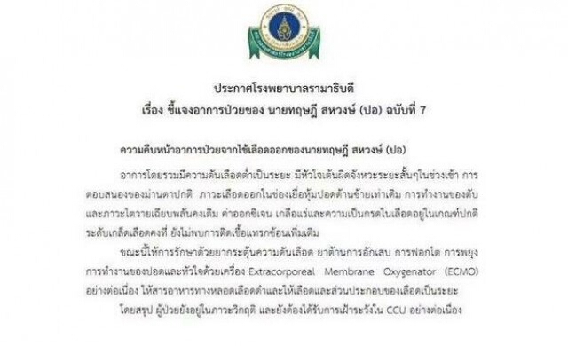 รามาฯแถลงฉบับที่7 อาการ 'ปอ' ใจเต้นผิดจังหวะ-ไม่พบติดเชื้อ