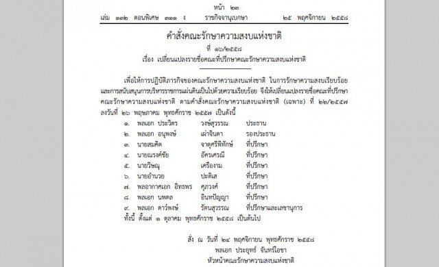 'ประยุทธ์' สั่งเปลี่ยนแปลงรายชื่อคณะที่ปรึกษา คสช.