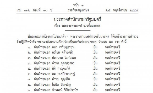 พระราชทานยศตํารวจชั้นนายพล เป็น'พล.ต.ต.'76ราย