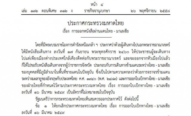 รัฐสั่งให้เก็บค่าออกหนังสือผ่านแดนไทย-มาเลเซีย เป็นเงิน200บ.