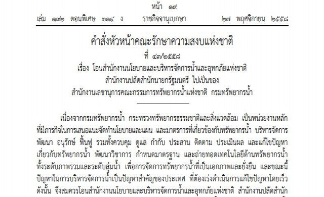 หน.คสช. สั่งโอน 'สบอช.' ไปสังกัดกรมทรัพยากรน้ำ