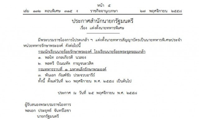 โปรดเกล้าฯ 'นายทหารพิเศษ' หน่วยทหารรักษาพระองค์ 3 ราย