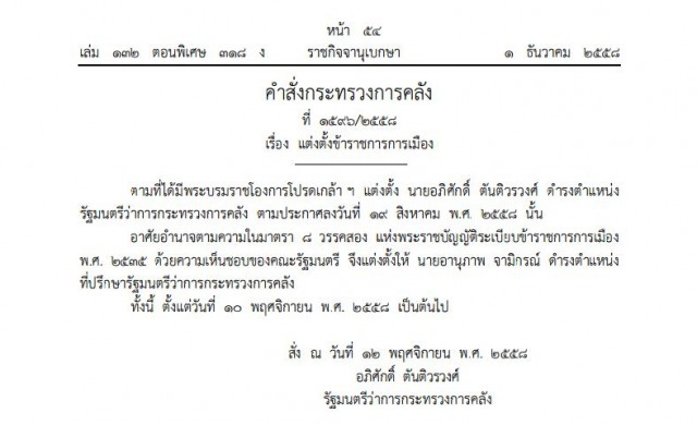 ประกาศราชกิจจาฯ 'อานุภาพ จามิกรณ์' เป็นที่ปรึกษา รมว.คลัง