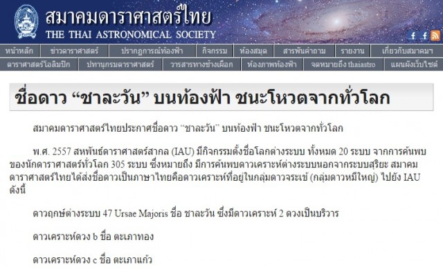 เฮ! 'ชาละวัน' ได้เป็นชื่อดาวต่างระบบครั้งแรกในโลก