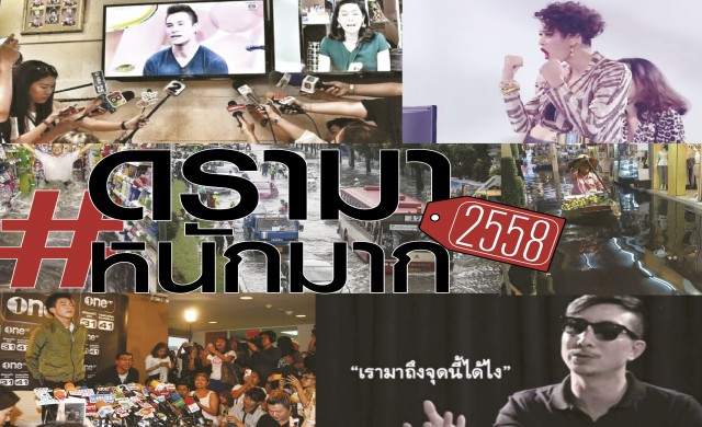 2558 #ดรามาหนักมาก