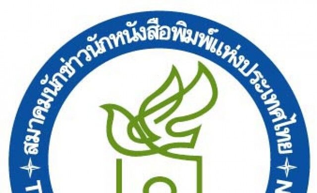สมาคมนักข่าวยกปี58 การปฏิรูปสื่อยังน่าเป็นห่วง