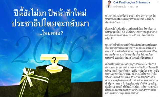 'พานทองแท้'โพสต์ของขวัญปปช. สั่งไม่ฟ้องคดีสลายการชุมนุม