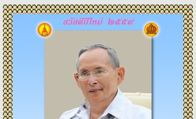ในหลวงพระราชทานส.ค.ส.2559