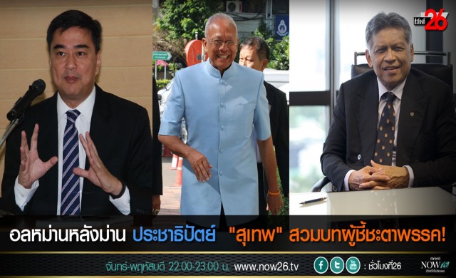 อลหม่านหลังม่านประชาธิปัตย์ 'สุเทพ'สวมบทผู้ชี้ชะตาพรรค