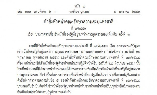 ด่วน!'ประยุทธ์'ใช้ม.44 สั่งพักงานขรก.ส่อทุจริตชุด3แล้ว