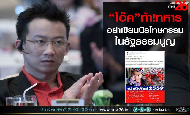 “โอ๊ค” ท้าทหารอย่าเขียนนิรโทษกรรมในรัฐธรรมนูญ
