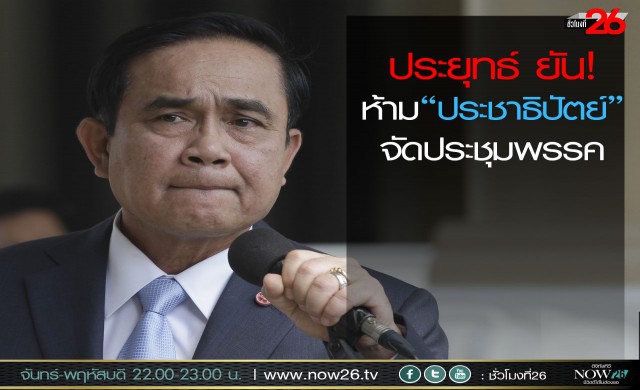 "ประยุทธ์" ยัน! ห้ามประชาธิปัตย์ จัดประชุมพรรค