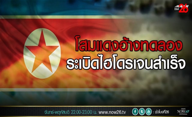 'โสมแดง' อ้างทดลองระเบิดไฮโดรเจนสำเร็จ