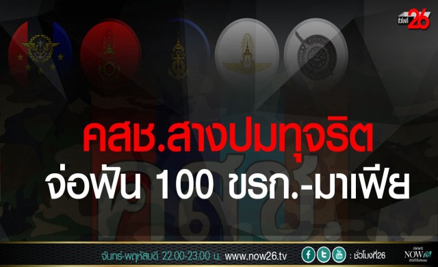 คสช.สางปมทุจริตจ่อฟัน 100 ขรก.-มาเฟีย