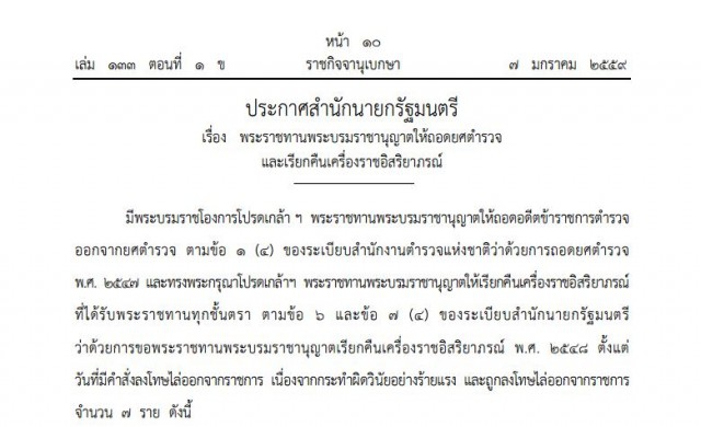 โปรดเกล้าฯถอดยศ-เรียกคืนเครื่องราชฯ 7ตร. ยศ'ร.ต.อ.-พ.ต.อ.'