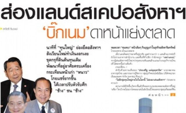 ส่องแลนด์สเคปอสังหาฯ “บิ๊กเนม”ดาหน้าแย่งตลาด