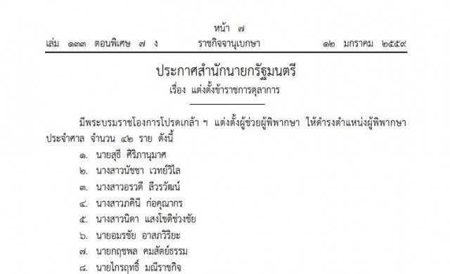 โปรดเกล้าฯ แต่งตั้ง42ผู้พิพากษาใหม่