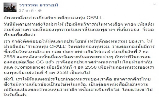 'วรวรรณ'ยันกองทุนรวมไม่เคยซื้อหุ้น 'CPALL' เพิ่ม