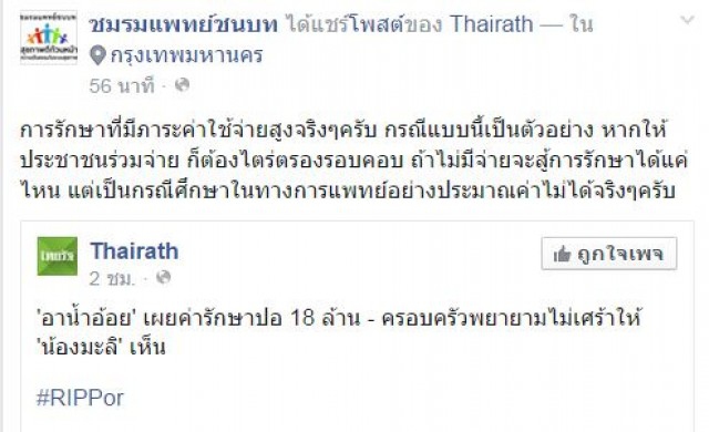 แพทย์ชนบทชี้ค่ารักษา'ปอ'18ล. หากให้ปชช.ร่วมจ่ายจะสู้ได้หรือ