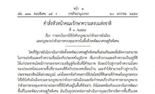 คำสั่งหน.คสช.ที่3/59 ยกเว้นใช้กม.ผังเมืองเขตพัฒนาศก.พิเศษ