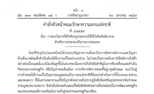 คำสั่งหน.คสช.ที่4/59 เรื่องเว้นกฎกระทรวงฯผังเมืองรวม