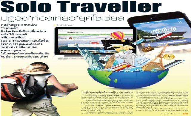 Solo Traveller ปฏิวัติ “ท่องเที่ยว” ยุคโซเชียล