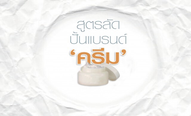 สูตรลัด ปั้นแบรนด์ 'ครีม'
