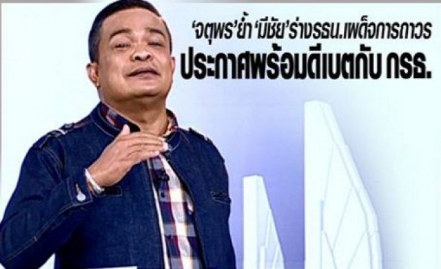 'จตุพร' ท้าดีเบต 'กรธ.' ทุกคน