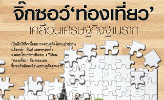 “ท่องเที่ยว” จิ๊กซอว์ เคลื่อนเศรษฐกิจฐานราก