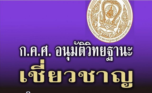 กคศ.อนุมัติแล้ว! ครู-ผอ.วิทยฐานะเชี่ยวชาญ36ราย