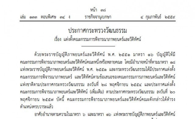 ประกาศแต่งตั้ง '10กรรมการ' คณะพิจารณาภาพยนตร์และวีดิทัศน์ 