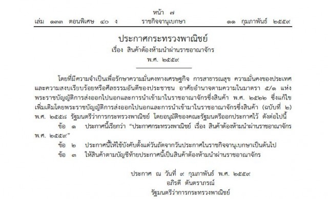 ประกาศพาณิชย์ '8สินค้า' ห้ามนําเข้า-ออกประเทศ 