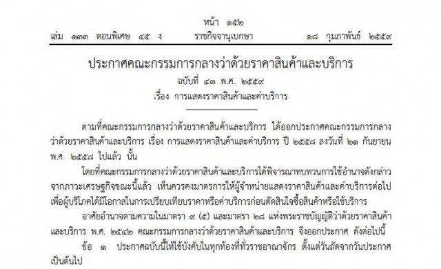 เปิด '286สินค้า-บริการ' ต้องแสดงราคา