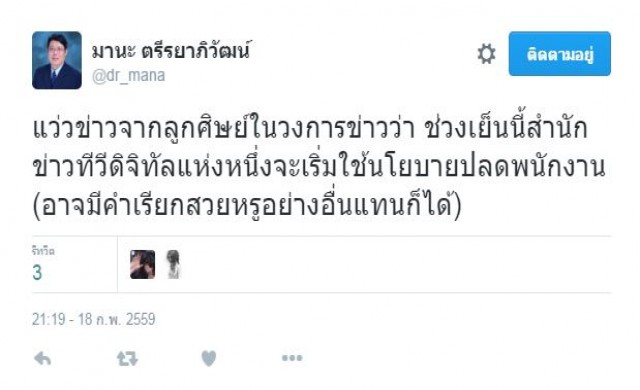 'ดร.มานะ' เผยทีวีดิจิทัลแห่งหนึ่ง จะเริ่มใช้นโยบายปลดพนักงาน
