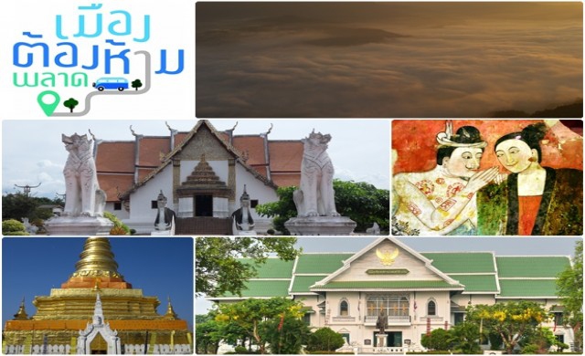 เที่ยวสราญ “น่านเต๊อะ”
