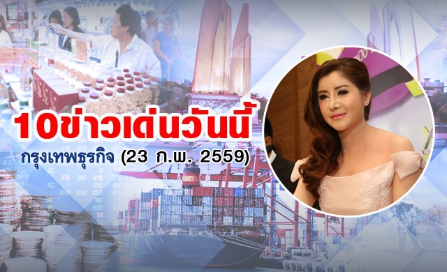 10ข่าวเด่นวันนี้(23ก.พ.2559)
